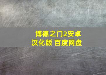 博德之门2安卓汉化版 百度网盘